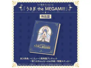 Blu-ray 1st兎田ぺこらいぶ「うさぎ the MEGAMI!!」 Blu-ray 特装盤の公式画像