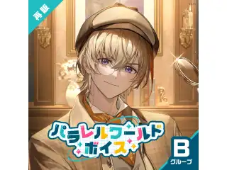 【常設】パラレルワールドボイス - Bグループ 酒寄颯馬 パラレルワールドボイス