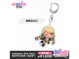 【事後販売】FUNtastic Girls Party　SDアクリルキーホルダー 神成きゅぴの公式画像