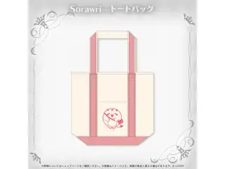 ジュラルド・ティー・レクスフォード 誕生日記念2026 Sorawri—トートバッグの公式画像