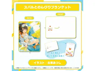 大空スバル おこもりグッズ スバルとのんびりブランケットの公式画像
