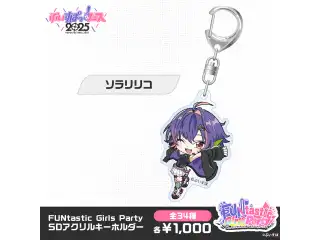【事後販売】FUNtastic Girls Party　SDアクリルキーホルダー ソラリリコ