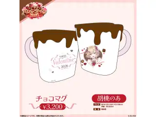 【ぶいすぽっ！バレンタイン2026】チョコマグ 胡桃のあの公式画像