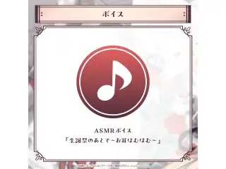 アキ・ローゼンタール 誕生日記念2024 ASMRボイス「生誕祭のあとで～お耳はむはむ～」の公式画像