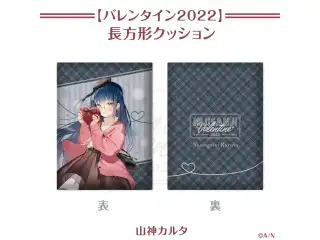 【にじさんじバレンタイン2022】長方形クッション 山神カルタの公式画像