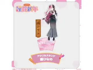 ぶいすぽっ！謹賀新年2024アクリルスタンド 橘ひなの