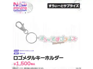 ぶいすぽっ！Nowplaying collection ロゴメタルキーホルダー すうぃーとサプライズの公式画像