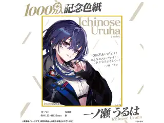 1000万人記念色紙 一ノ瀬うるは