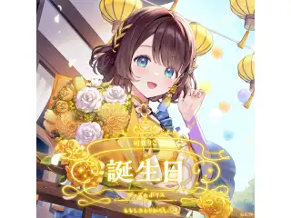 司賀りこ誕生日グッズ＆ボイス2025 誕生日ボイス＆特典壁紙セットの公式画像