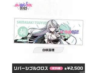 【事後販売】ぶいすぽっ！フェス2025　リバーシブルクロス 白咲露理の公式画像
