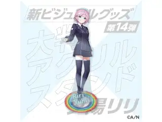 【新ビジュアルグッズ第14弾】大判アクリルスタンド 夕陽リリの公式画像