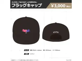 【在庫販売】ぶいすぽっ！「私たちは、ゲームで世界を作る」グッズ フラッグキャップ