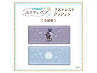 【ホリデーグッズ】リストレストクッション 長尾景