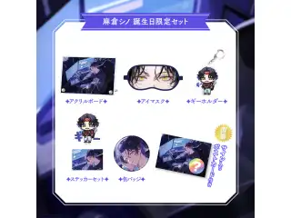【麻倉シノ】 2026誕生日グッズ＆ボイス 限定セット