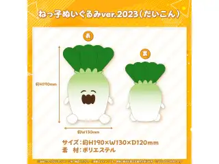 桃鈴ねね 3Dライブ開催記念 ねっ子ぬいぐるみver.2023（だいこん）