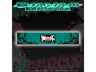 獅白杯 - オフライン - グッズ 2次販売 マフラータオル 獅白杯オフライン ロゴver.の公式画像