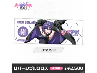 【事後販売】ぶいすぽっ！フェス2025　リバーシブルクロス ソラリリコ