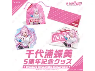 あおぎり高校 千代浦蝶美 5周年記念グッズ 全部入りセット あおぎり高校 千代浦蝶美 5周年記念グッズ 全部入りセットの公式画像