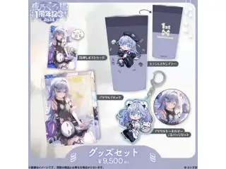 夜乃くろむ　1周年記念2024 グッズセット