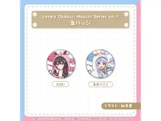 【再販売】Lovely Okaburi Mascot Series vol.1 缶バッジ AZKiの公式画像