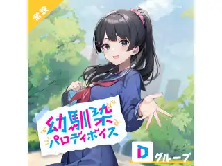 【常設】幼馴染パロディボイス - Dグループ EX 魔使マオ 幼馴染パロディボイス