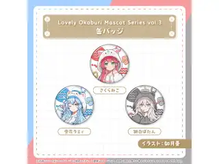 Lovely Okaburi Mascot Series vol.3 缶バッジ 獅白ぼたんの公式画像