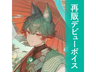 【八神ツクモ】 2024誕生日ボイス 再販デビューボイスの公式画像