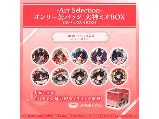 -Art Selection- 大神ミオ オンリー缶バッジ 大神ミオBOX（10パック入りBOX）の公式画像