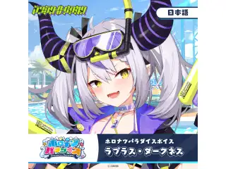 ホロナツパラダイスボイス ホロライブ ラプラス・ダークネス（日本語）