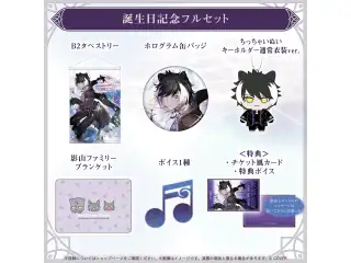 影山シエン 誕生日記念2026 フルセットの公式画像