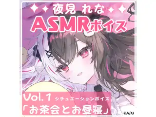 夜見れなASMRシチュエーションボイスVol.1 「お茶会とお昼寝」の公式画像