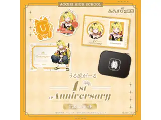 あおぎり高校 うる虎がーる 1周年記念グッズ全部入りセット