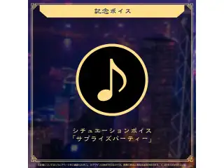 夜十神封魔 誕生日記念2023 デジタルコンテンツ シチュエーションボイス「サプライズパーティー」の公式画像