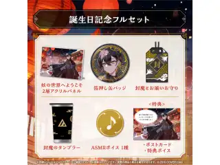 夜十神封魔 誕生日記念2024 フルセットの公式画像
