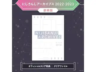 にじさんじアーカイブス2022ー2023 豪華版の公式画像