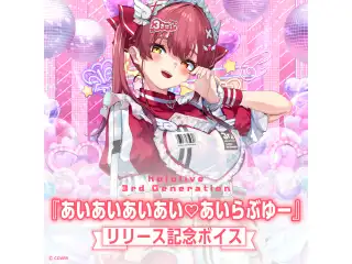 hololive 3rd Generation『あいあいあいあい♡あいらぶゆー』リリース記念ボイス ホロライブ3期生 ボイスドラマ 第3話の公式画像