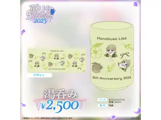 英リサ　5周年記念2025 湯呑みの公式画像