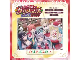 【ぶいすぽっ！クリスマス2023】クリアポスター 一ノ瀬うるは・胡桃のあ・兎咲ミミ・藍沢エマ・夢野あかりの公式画像