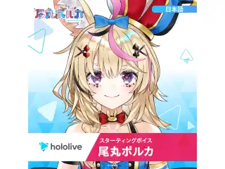スターティングボイス 尾丸ポルカ（日本語）の公式画像