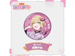 ぶいすぽっ！謹賀新年2024缶バッジ 胡桃のあの公式画像