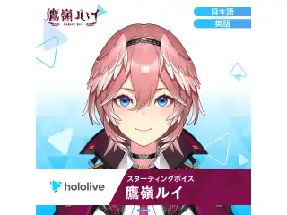 スターティングボイス 鷹嶺ルイ（日本語）の公式画像