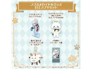 フブミオロイヤルグッズ 白上フブキセット
