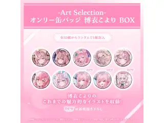 -Art Selection- 博衣こより オンリー缶バッジ 博衣こより BOX（1パック）の公式画像