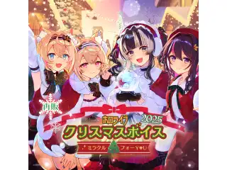 【再販】ホロライブ クリスマスボイス2025 ～ミラクル フォー Y♡U～ ホロライブインドネシア アイラニ・イオフィフティーン（幻想編）（日本語）の公式画像