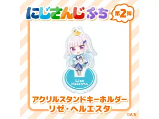 【にじさんじぷち第二弾】アクリルスタンドキーホルダー リゼ・ヘルエスタの公式画像