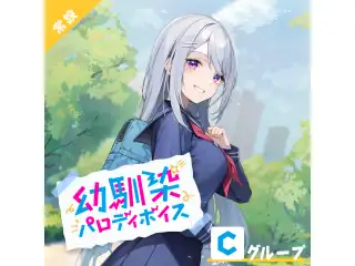 【常設】幼馴染パロディボイス - Cグループ 月ノ美兎 幼馴染パロディボイス