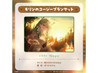 セレス・ファウナ 活動3周年記念 キリンのコージーブランケットの公式画像