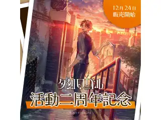 夕刻ロベル 活動二周年記念 シチュエーションボイス「2周年を一緒に」の公式画像
