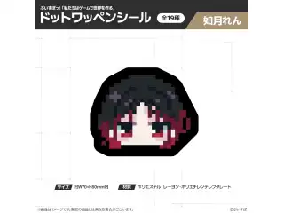 【在庫販売】ぶいすぽっ！「私たちは、ゲームで世界を作る」ドットワッペンシール 如月れんの公式画像