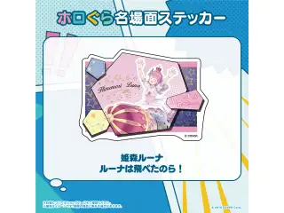 ホロぐら名場面ステッカー 4期生 姫森ルーナ ルーナは飛べたのら！の公式画像